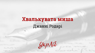Казка Джанні Родарі «Хвалькувата миша».