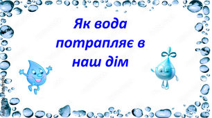 Презентація на тему "Як вода потрапляє в наш дім".