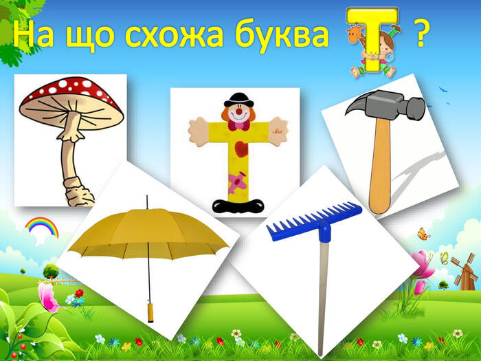 Презентація "Звуки [т], [т'], буква Тт («те»)"