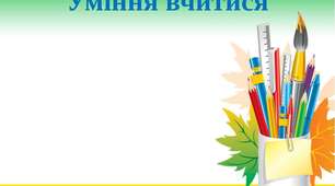 Уміння вчитися
