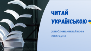 Читай українською
