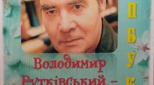 Лепбук "Володимир Рутківський - письменник, який робить людей щасливими"