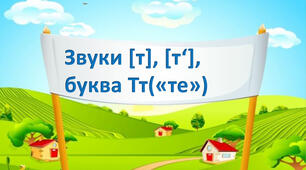 Читання. Закріплення букви т, Т, її звукового значення, уміння читати вивчені букви в словах, реченнях і текстах. Слова однакові за звучанням і написанням, але різні за значенням.