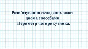 Розв’язування складених задач двома способами (ознайомлення). Периметр чотирикутника.