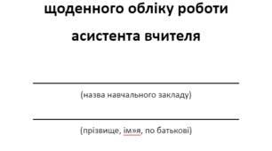 Журнал щоденного обліку роботи асистента вчителя