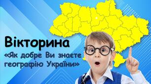 Цікаві факти про Україну. Вікторина "Чи знаєш ти географію України?"