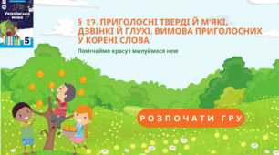 НУШ 5.  №27 ПРИГОЛОСНІ ТВЕРДІ Й М’ЯКІ, ДЗВІНКІ Й ГЛУХІ. ВИМОВА ПРИГОЛОСНИХ У КОРЕНІ СЛОВА