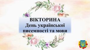 День української писемності та мови !