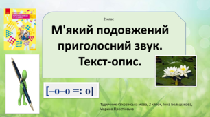 Презентація на тему "М'який подовжений приголосний. Текст-опис", 2 клас, Українська мова, Інна Большакова