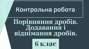 Контрольна робота. Порівняння дробів. Додавання і віднімання дробів.