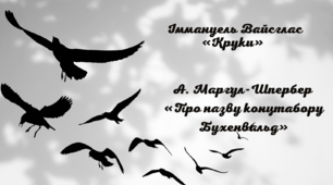 А. Марґул-Шпербер «Про назву концтабору Бухенвальд». І. Вайсґлас «Круки» (робочі картки)