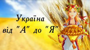 Україна від А до Я