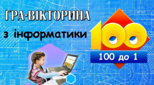 Гра-вікторина з інформатики. День безпечного інтернету