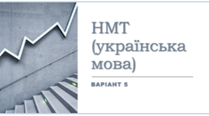 НМТ (українська мова) Варіант 5 (Word)