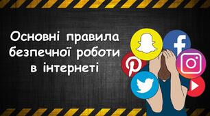 Основні правила безпечної роботи в інтернеті