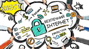 Онлайн квест "Безпечний інтернет"