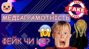 День медіаграмотності: "Фейк чи факт"