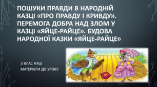 Пошуки правди в народній казці «Про правду і кривду» Перемога добра над злом у казці «Яйце-райце». 5 клас НУШ (матеріали до уроку)