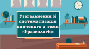 Узагальнення й систематизація вивченого з теми «Фразеологія»