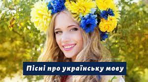5 пісень про мов