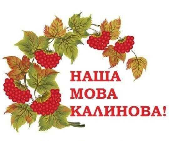 Возможно, это изображение текст «наша MOBa калинова!»