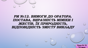 Урок розвитку мовлення. Вимоги до оратора. Постава, виразність міміки і жестів, їх природність, відповідність змісту викладу.