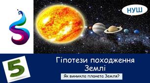 Презентація на тему: " Гіпотези походження Землі"