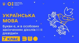 Букви е, и в особових закінченнях дієслів  І- і І дієвідмін