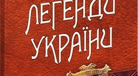 Легенди про міста України «Кривий Ріг», «Львів»