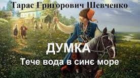 Тарас Шевченко "Думка"