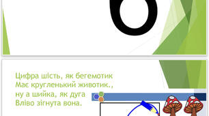 Презентація - цифра 6