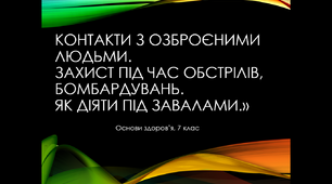 Контакти з озброєними людьми. Захист під час обстрілів, бомбардувань. Як діяти під завалами.