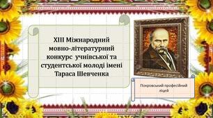 02.11.2022. Завдання ХІІI міжнародного мовно-літературного конкурсу імені Тараса Шевченка