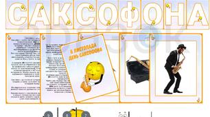Оформлення "ДЕНЬ САКСОФОНА" для дітей