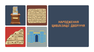 Народження цивілізації Дворіччя. 6 клас. Всесвітня історія.
