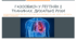 Газообмін у легенях і тканинах. Дихальні рухи