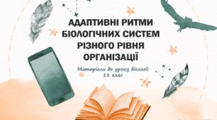Презентація "Адаптивні ритми біологічних систем різного рівня організації"
