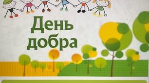 Інтерактивна презентація- гра "День добра" до Всесвітнього дня доброти. Для 1-6 класів.