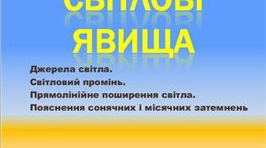 Світлові явища. Закон прямолінійного поширення світла