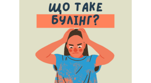 Презентація на тему: "Що таке булінг"