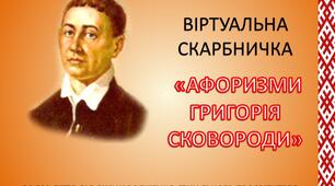 Презентація - віртуальна скарбничка  до 300-річчя від дня народження Г.С.Сковороди "Афоризми Григорія Сковороди"