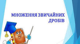 Математичний диктант "Множення дробів"