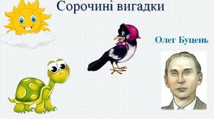 (Копія) О.Буцень "Сорочині вигадки"