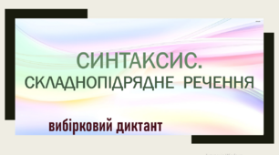 Синтаксис. Складнопідрядне речення (Вибірковий диктант)