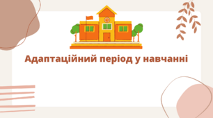 Презентація з теми: "Адаптаційний період у навчанні"