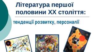 Література 1пол. 20 ст