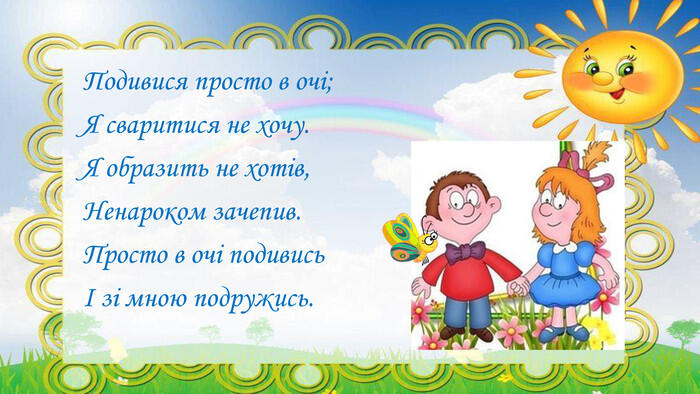 Консультація для вихователів та батьків "Мирилки-віршики українською мовою"