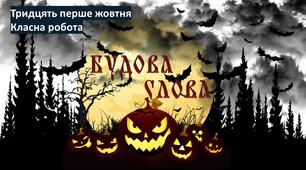 Презентація "Будова слова" НУШ