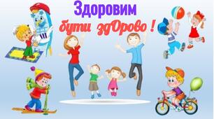 ЗДОРОВИМ БУТИ ЗДОРОВО!!!