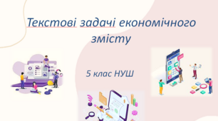 Презентація з  математики за темою: "Текстові задачі економічного змісту" з елементами STEM для 5 класу НУШ